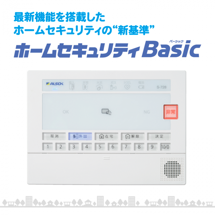 ホームセキュリティBasic