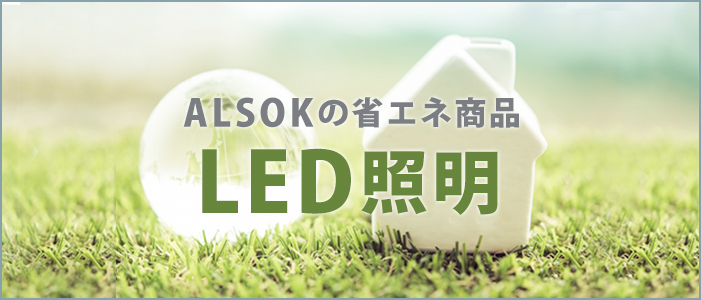 ALSOKの省エネ商品 LED照明