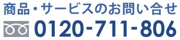 商品・サービスに関するお問い合わせ