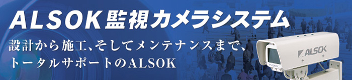 ALSOKv監視カメラシステム