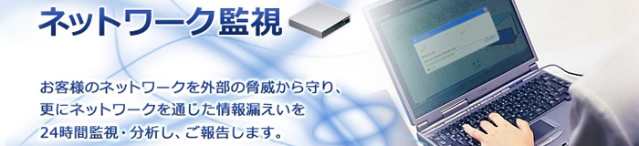 情報漏えい監視サービス「ネットワーク監視」