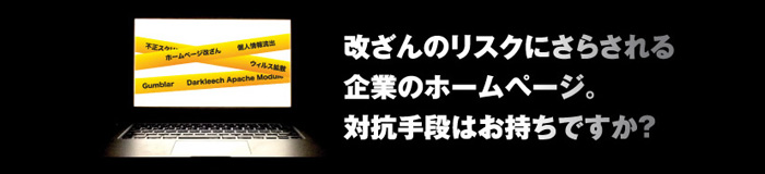 ホームページ改ざん検知サービス