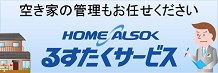 HOME ALSOK るすたくサービス