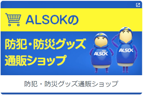 ALSOKの防犯・防災グッズ通販ショップ