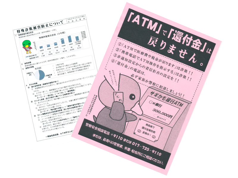 特殊詐欺被害防止を呼びかけるチラシ