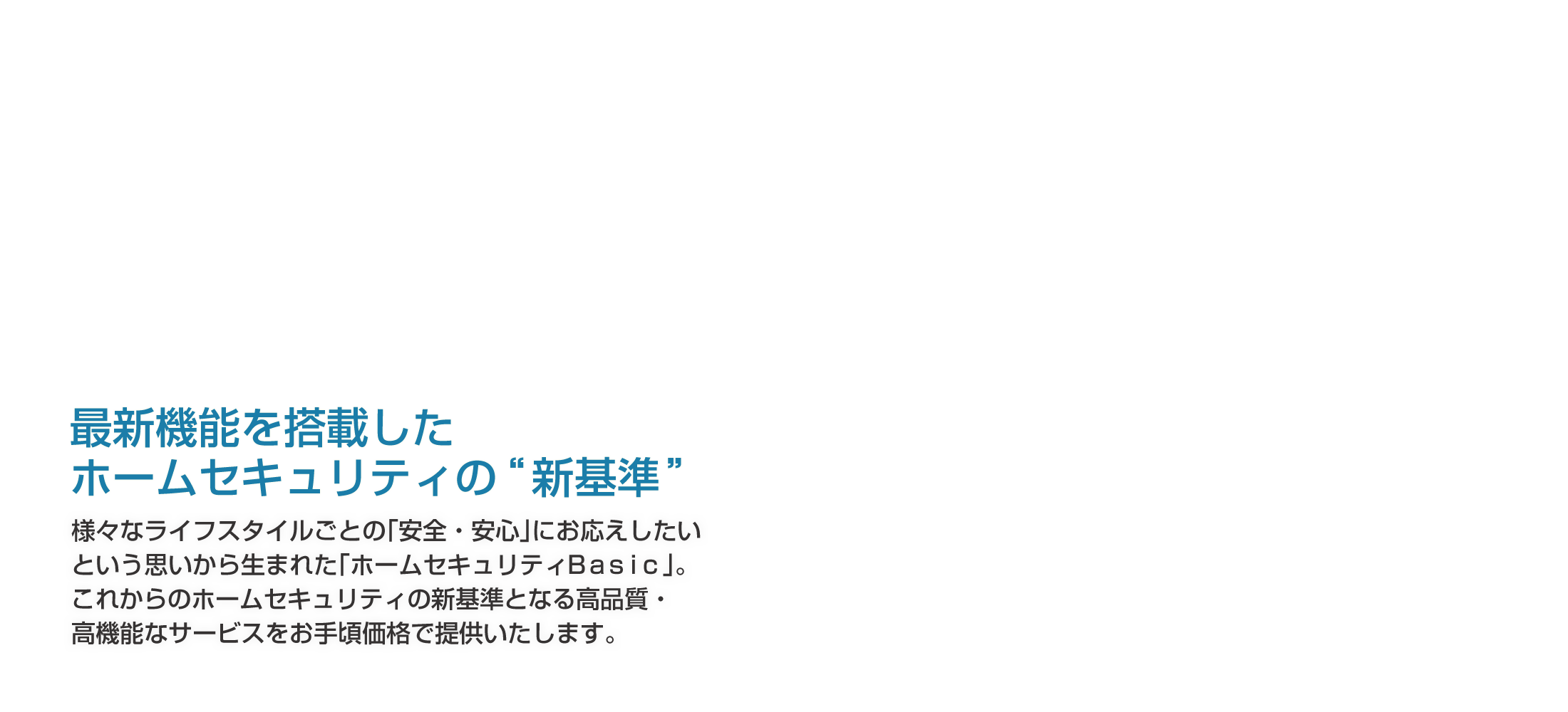 ホームセキュリティBasic