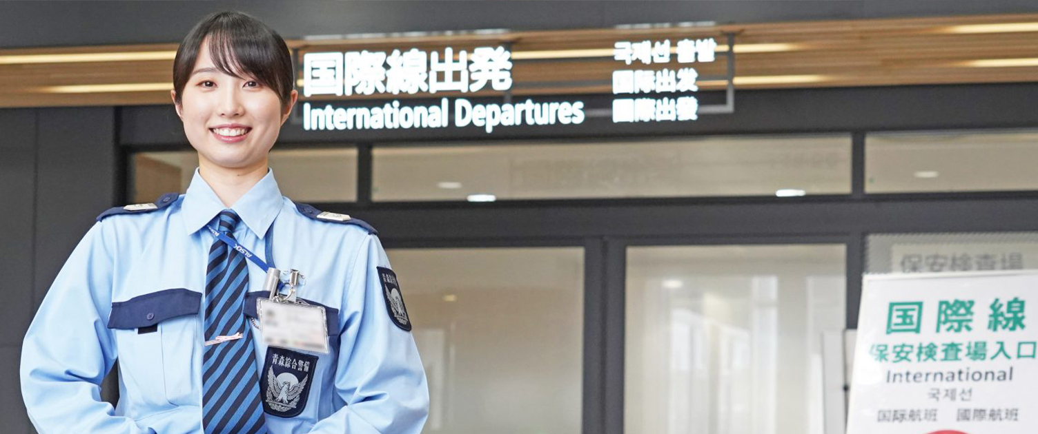 空港保安警備業務 ALSOK 青森綜合警備保障