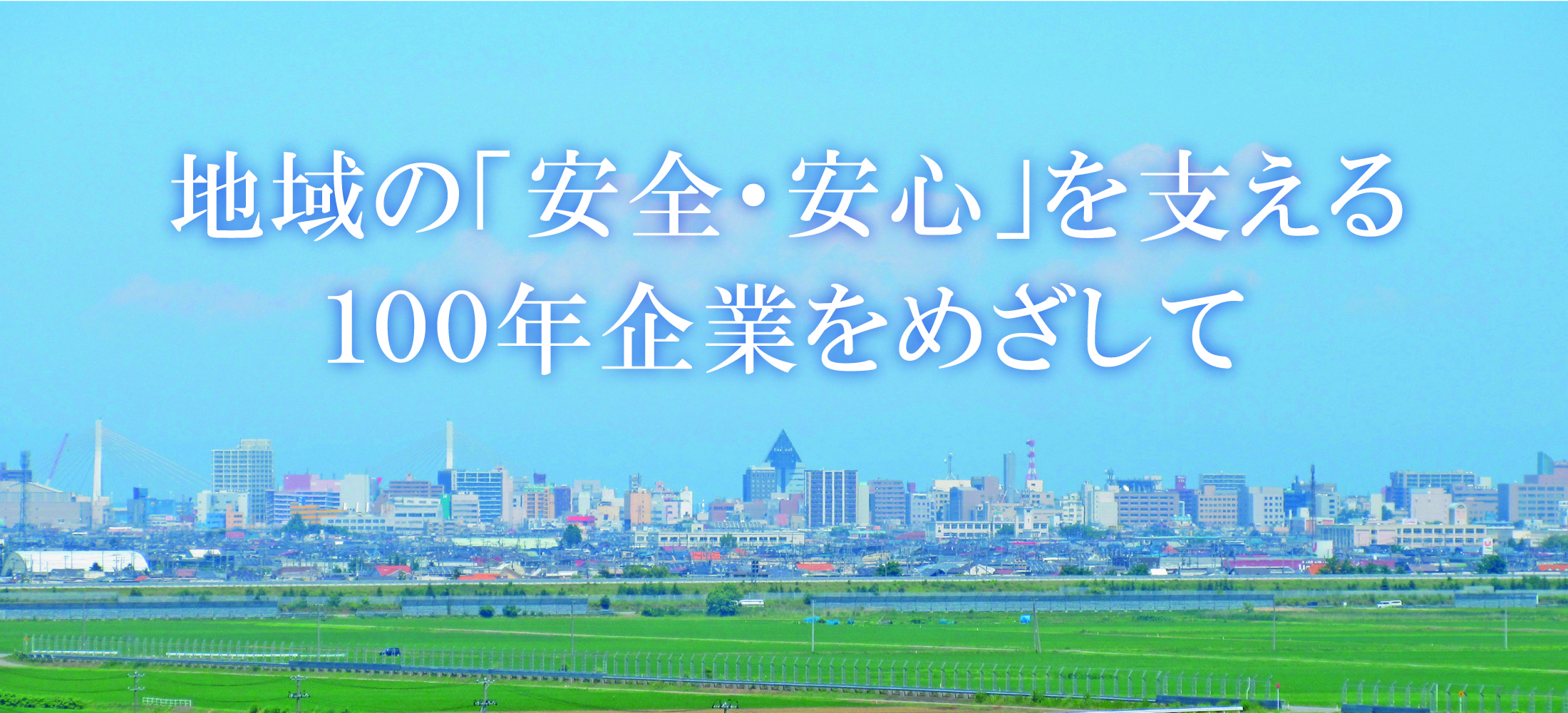 地域の「安全・安心」を支える100年企業をめざして
