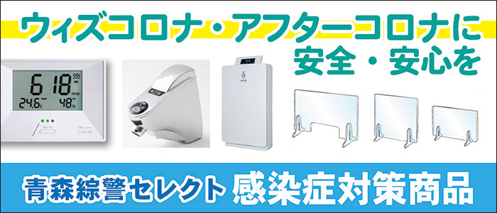感染症対策商品