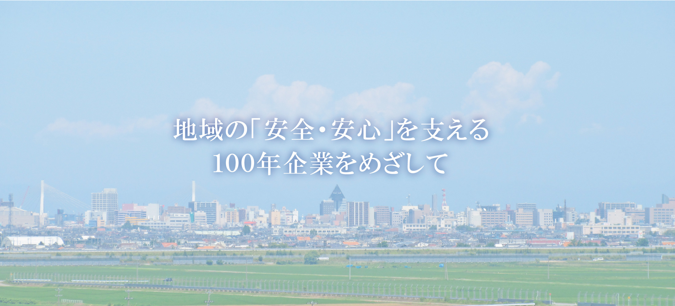 地域の「安全・安心」を支える100年企業をめざして