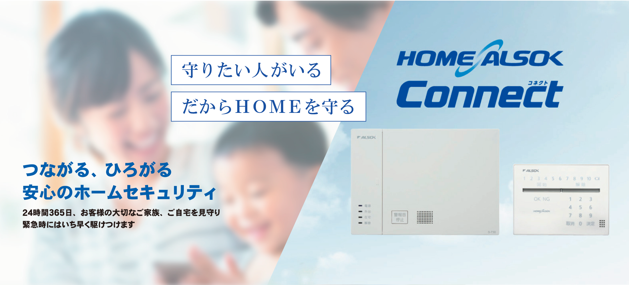 HOME ALSOK Connect