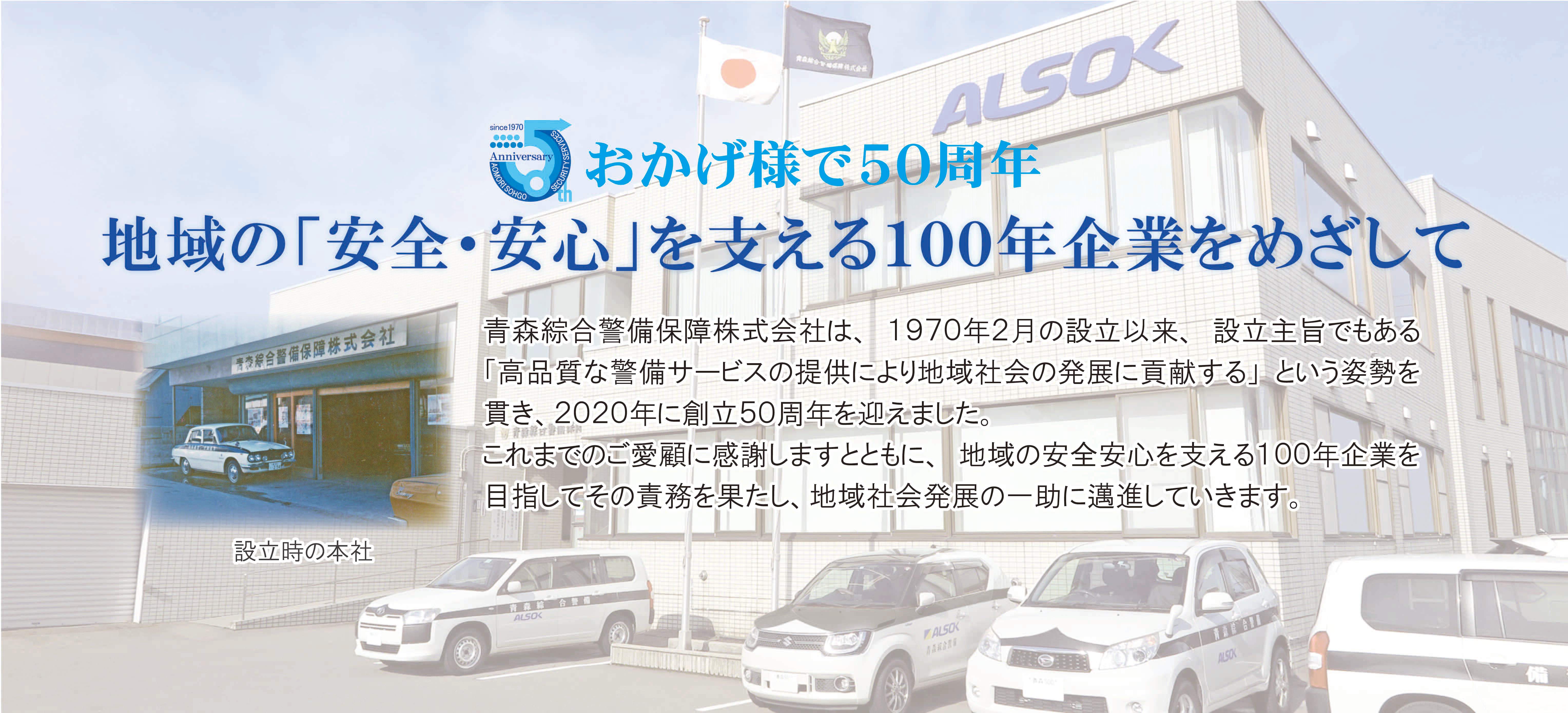 地域の「安全・安心」を支える100年企業をめざして