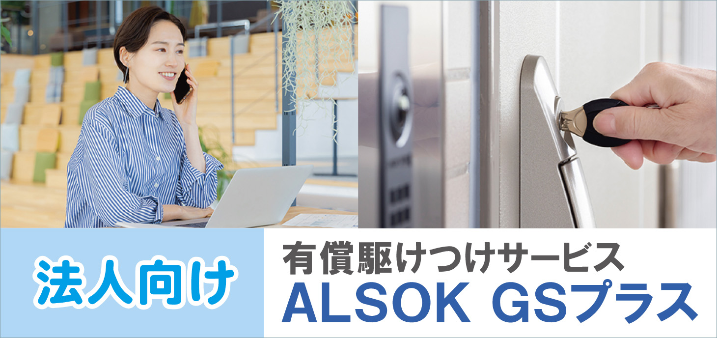 依頼出動サービス「ALSOK」