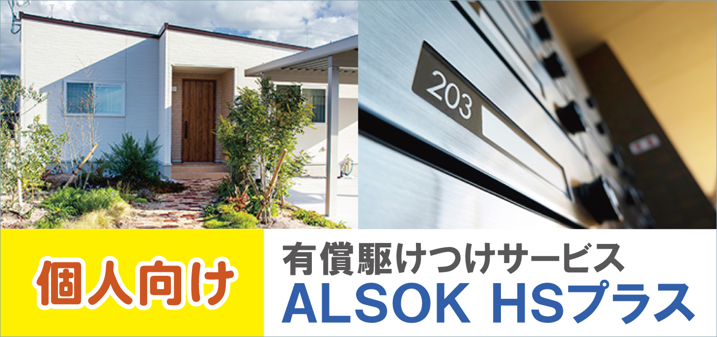 依頼出動サービス「ALSOK HSプラス」