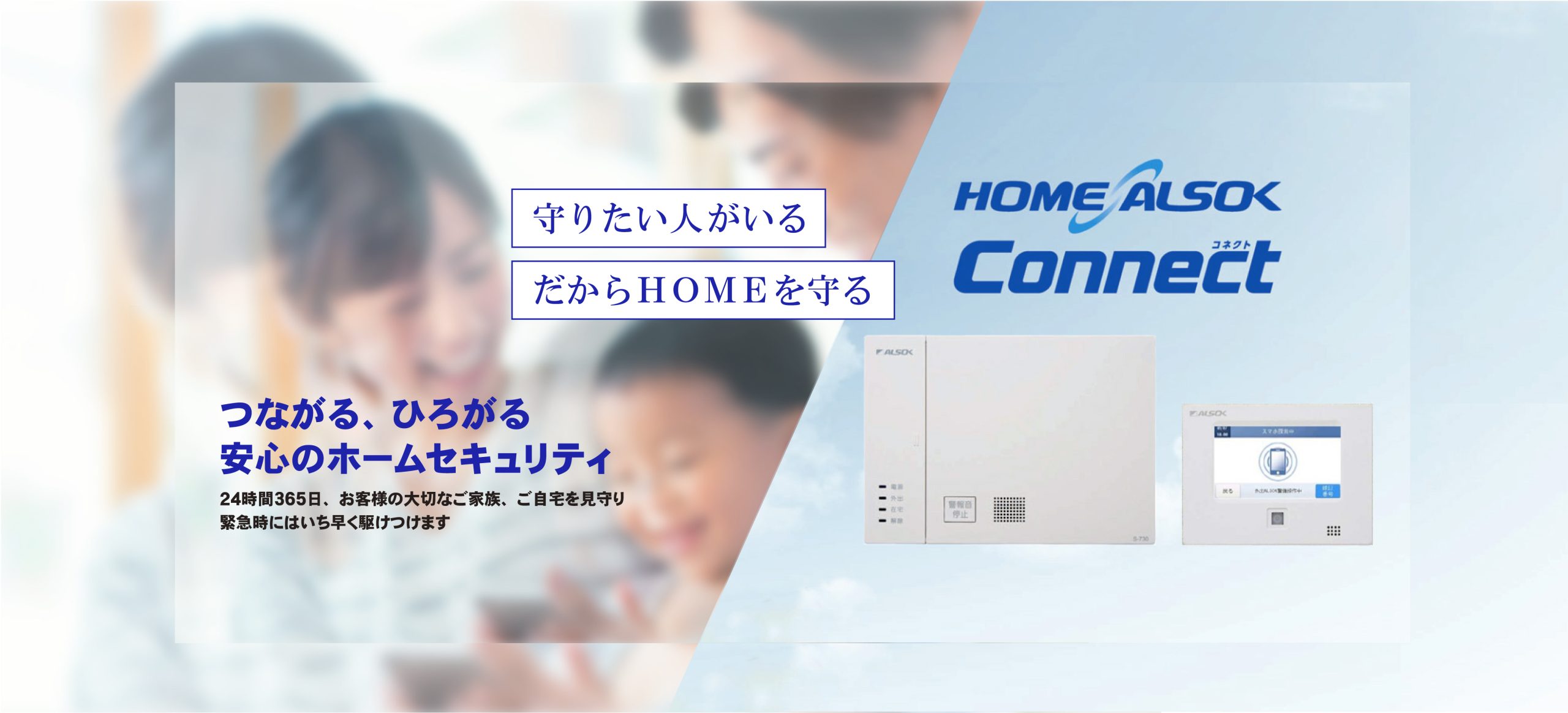 HOME ALSOK Connect