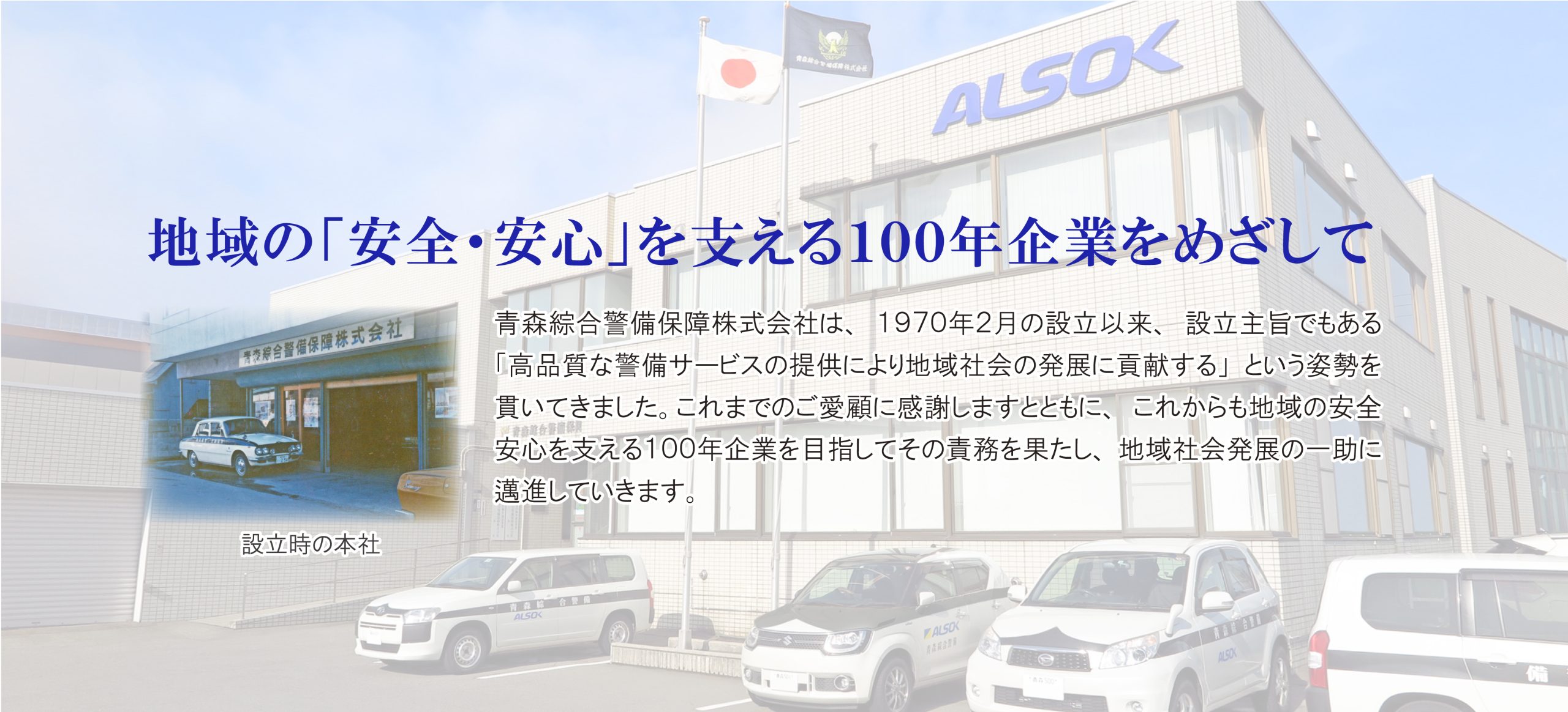 地域の「安全・安心」を支える100年企業をめざして