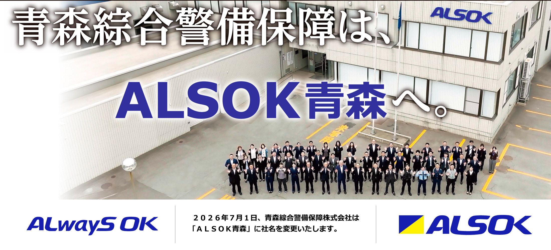 ALSOK青森会社 社名変更