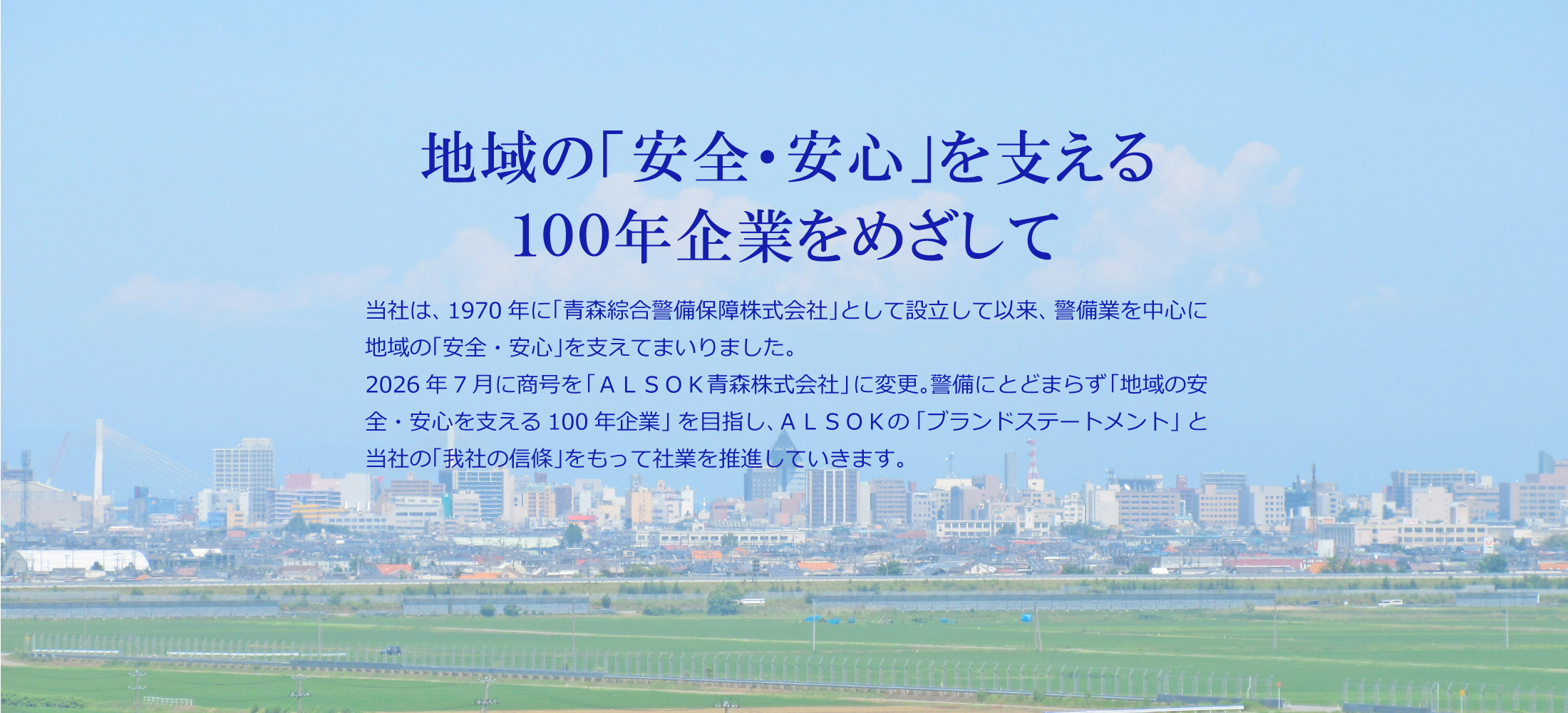 地域の「安全・安心」を支える100年企業をめざして
