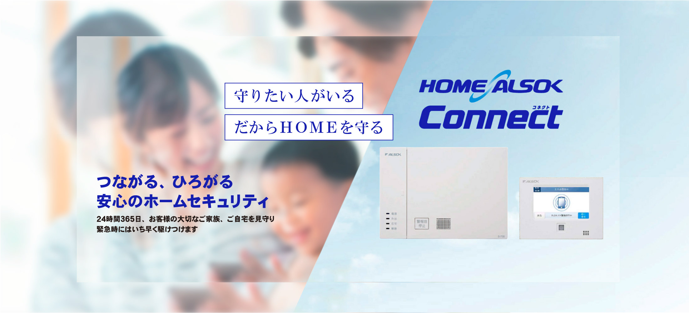 HOME ALSOK Connect