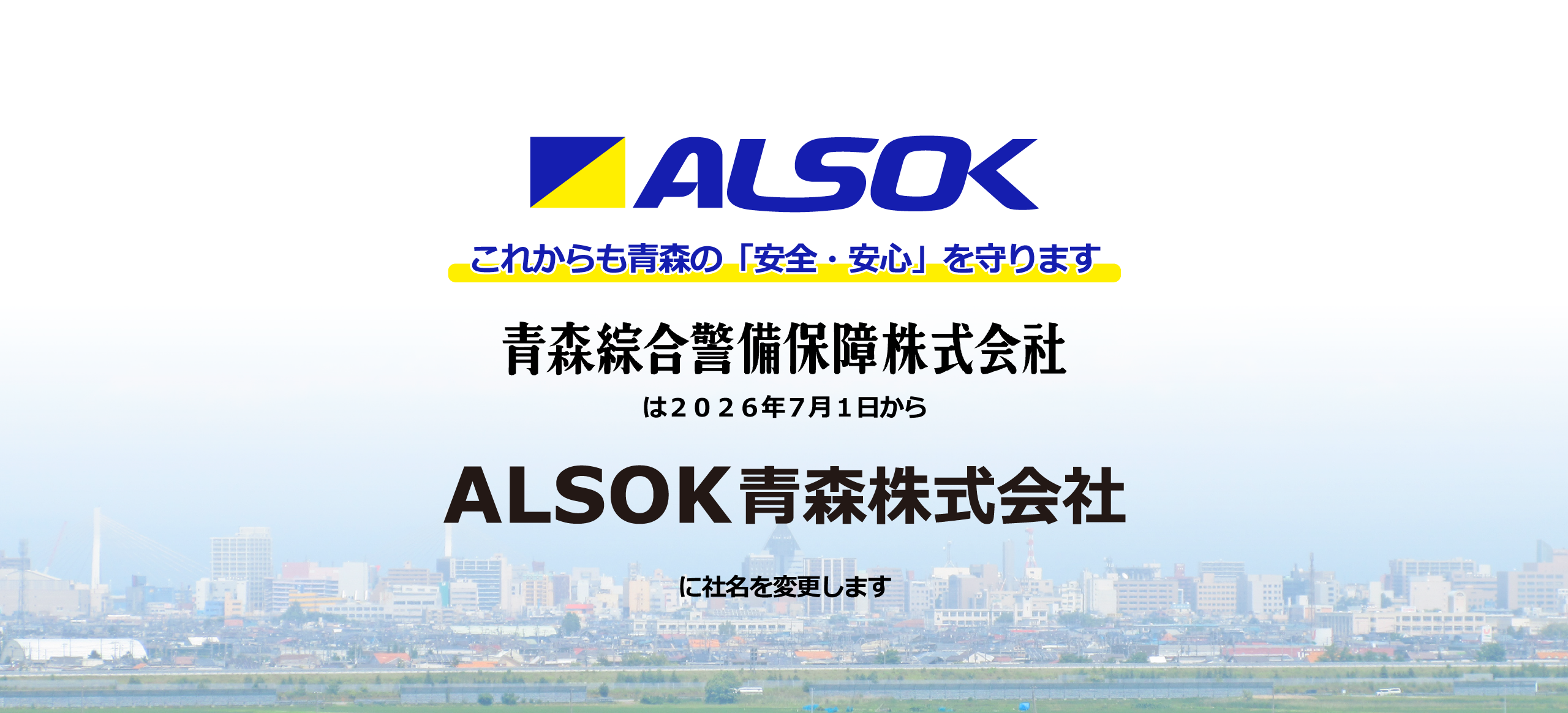 ALSOK青森会社 社名変更