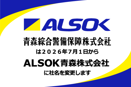 青森綜合警備保障㈱からALSOK青森㈱へ