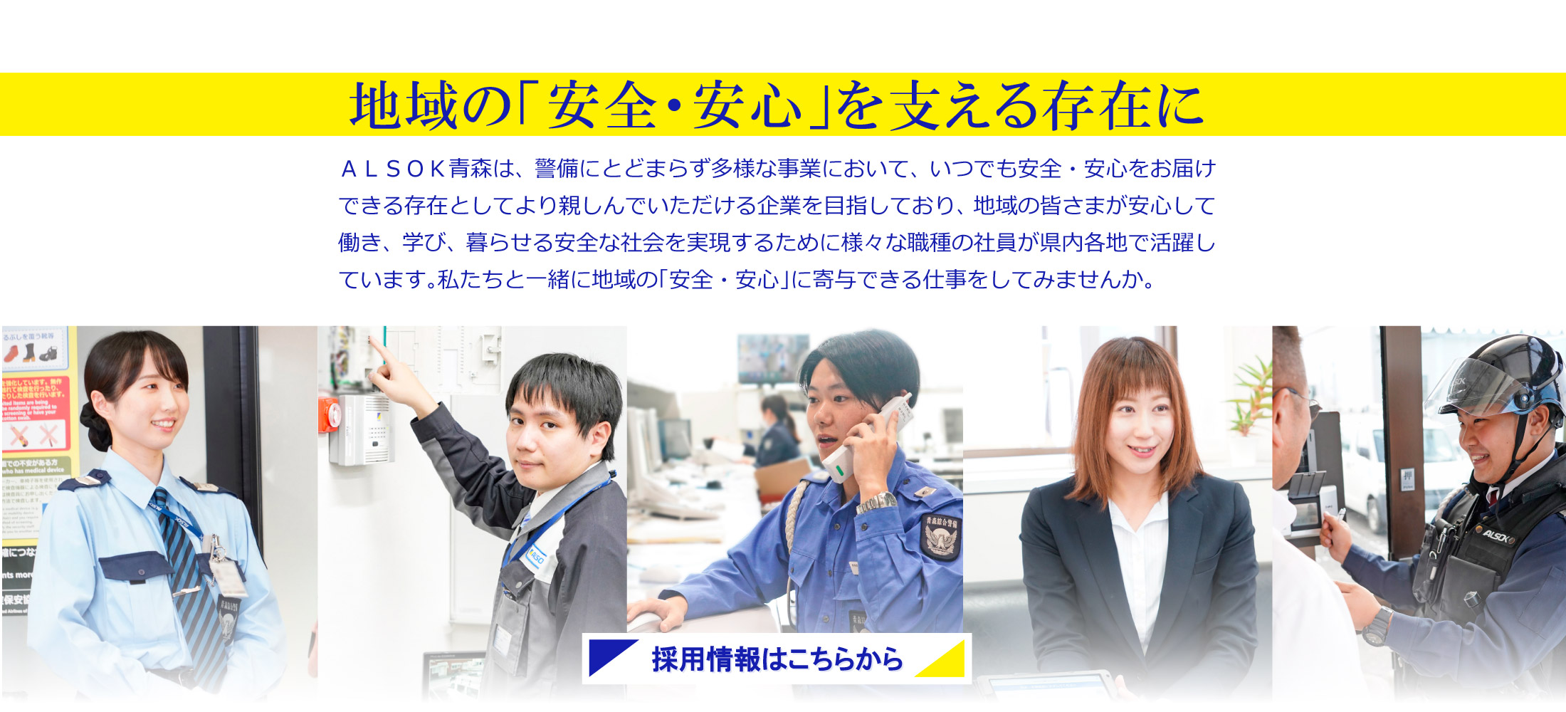 ALSOK青森 地域の「安全・安心」を支える存在に